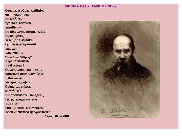 АВТОПОРТРЕТ У ТЕМНОМУ 1860 р. Оте, що в образі олійнім, чи акварельнім не відбить