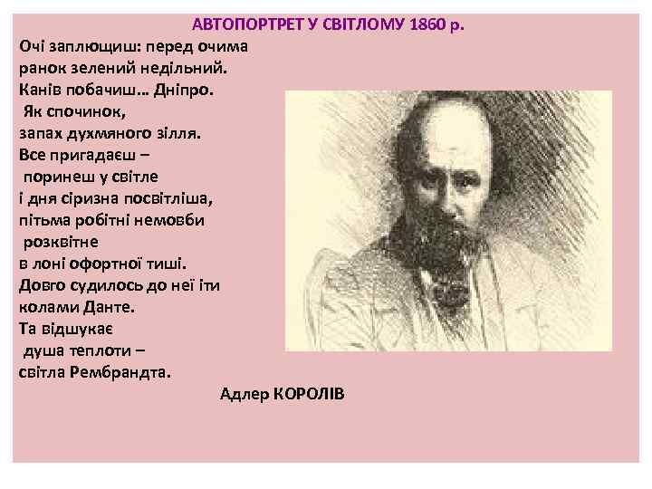 АВТОПОРТРЕТ У СВІТЛОМУ 1860 р. Очі заплющиш: перед очима ранок зелений недільний. Канів побачиш…