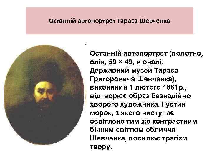 Останній автопортрет Тараса Шевченка Останній автопортрет (полотно, олія, 59 × 49, в овалі, Державний