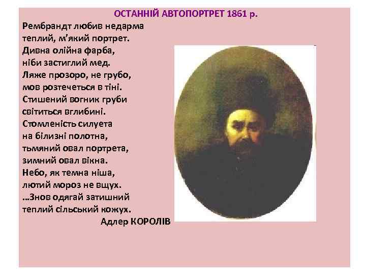 ОСТАННІЙ АВТОПОРТРЕТ 1861 р. Рембрандт любив недарма теплий, м’який портрет. Дивна олійна фарба, ніби