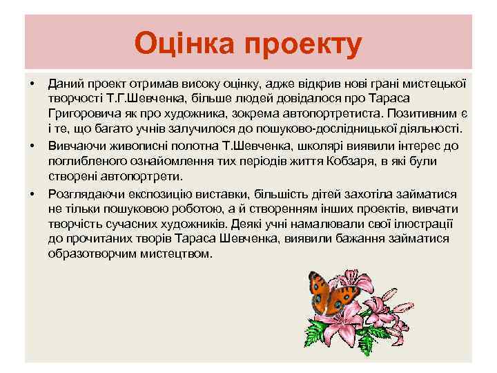 Оцінка проекту • • • Даний проект отримав високу оцінку, адже відкрив нові грані