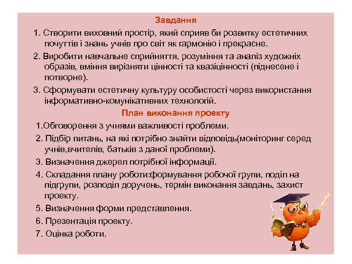 Завдання 1. Створити виховний простір, який сприяв би розвитку естетичних почуттів і знань учнів