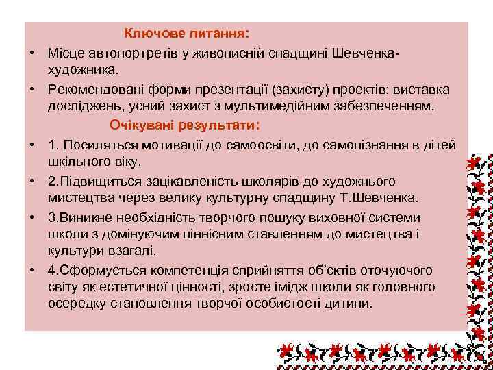 Ключове питання: • Місце автопортретів у живописній спадщині Шевченкахудожника. • Рекомендовані форми презентації (захисту)