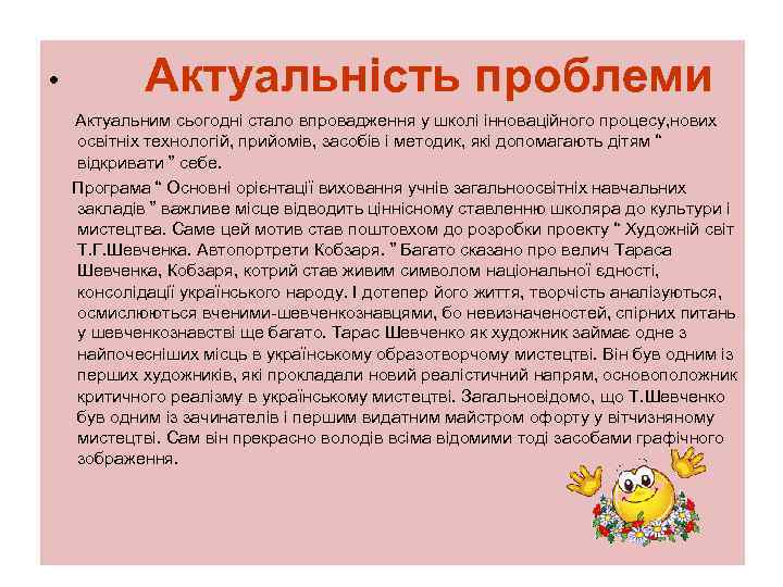  • Актуальність проблеми Актуальним сьогодні стало впровадження у школі інноваційного процесу, нових освітніх