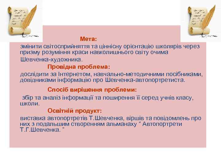 Мета: змінити світосприйняття та ціннісну орієнтацію школярів через призму розуміння краси навколишнього світу очима