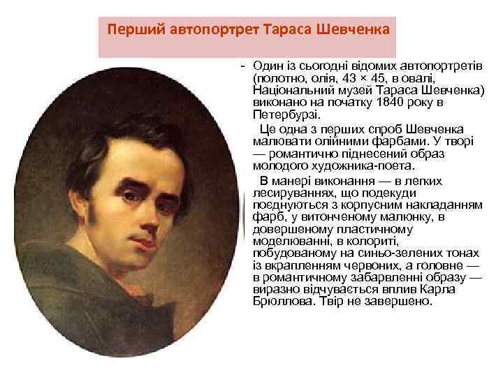  Перший автопортрет Тараса Шевченка Один із cьогодні відомих автопортретів (полотно, олія, 43 ×