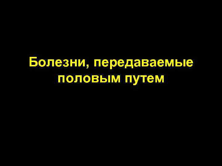 Болезни, передаваемые половым путем 