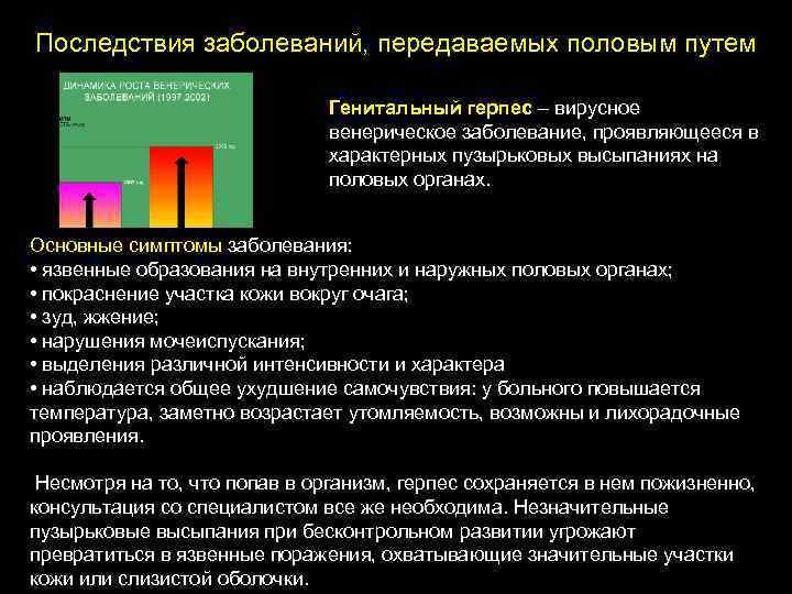 Последствия заболеваний, передаваемых половым путем Генитальный герпес – вирусное венерическое заболевание, проявляющееся в характерных