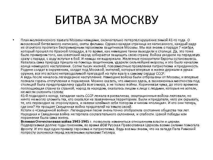 БИТВА ЗА МОСКВУ • План молниеносного захвата Москвы немцами, окончательно потерпел крушение зимой 41