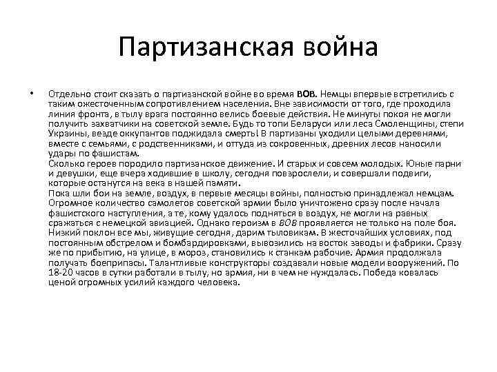 Партизанская война • Отдельно стоит сказать о партизанской войне во время ВОВ. Немцы впервые