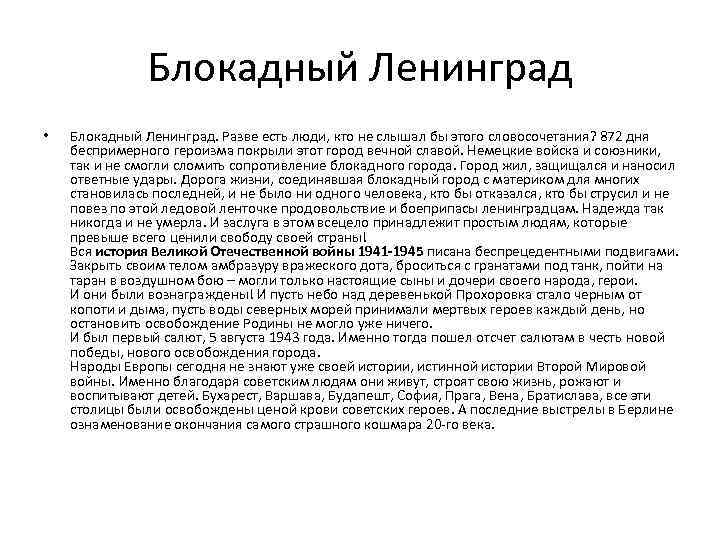 Блокадный Ленинград • Блокадный Ленинград. Разве есть люди, кто не слышал бы этого словосочетания?