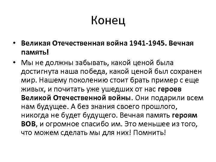 Конец • Великая Отечественная война 1941 -1945. Вечная память! • Мы не должны забывать,