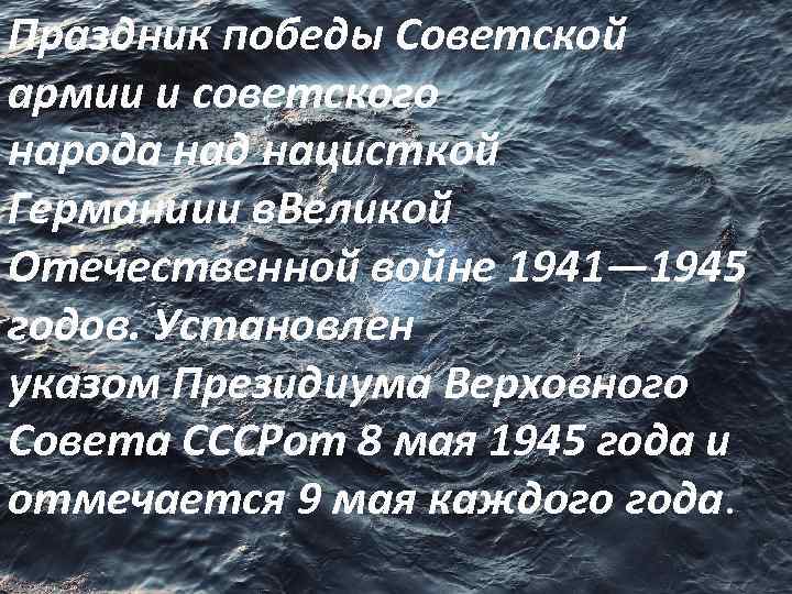 Праздник победы Советской День победы – 9 мая армии и советского народа над нацисткой
