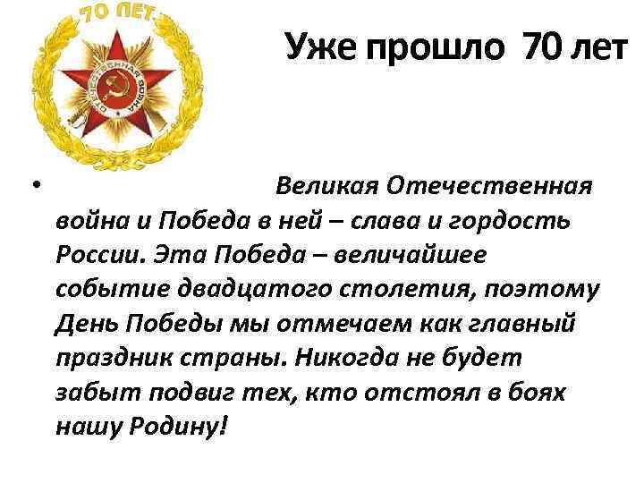 Уже прошло 70 лет • Великая Отечественная война и Победа в ней – слава