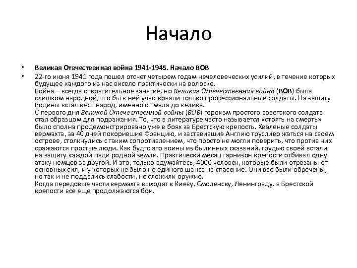 Начало • • Великая Отечественная война 1941 -1945. Начало ВОВ 22 -го июня 1941