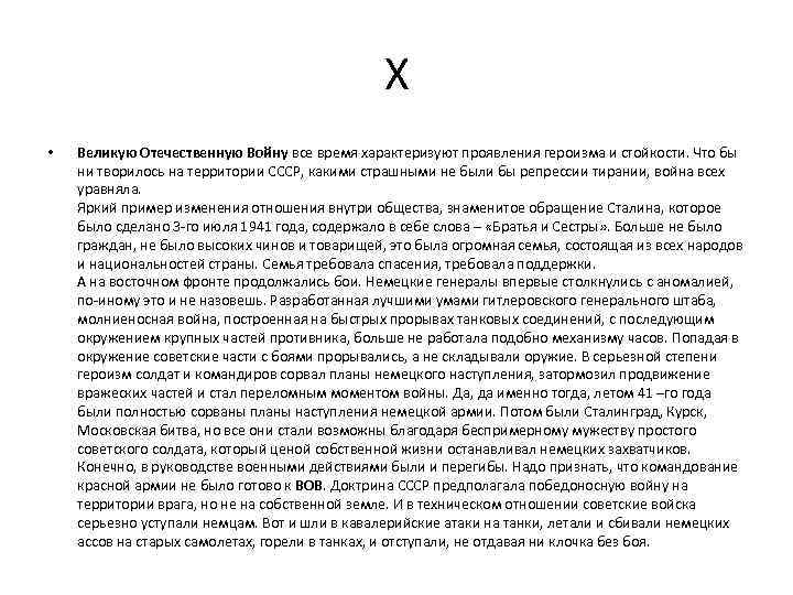 Х • Великую Отечественную Войну все время характеризуют проявления героизма и стойкости. Что бы