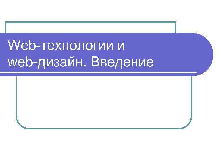 Web-технологии и web-дизайн. Введение 