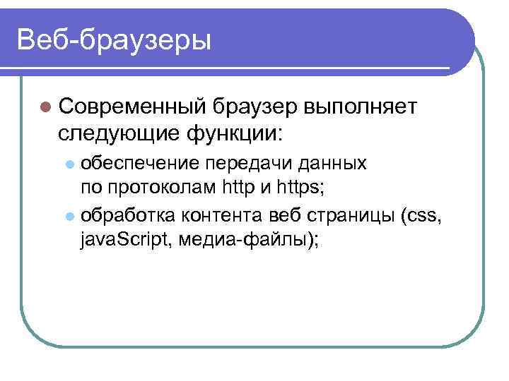 Веб-браузеры l Современный браузер выполняет следующие функции: обеспечение передачи данных по протоколам http и