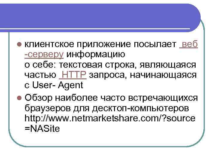 l клиентское приложение посылает веб -серверу информацию о себе: текстовая строка, являющаяся частью HTTP