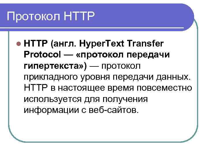 Протокол HTTP l HTTP (англ. Hyper. Text Transfer Protocol — «протокол передачи гипертекста» )