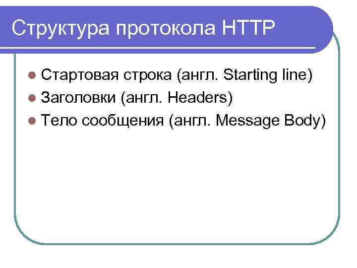 Структура протокола HTTP l Стартовая строка (англ. Starting line) l Заголовки (англ. Headers) l