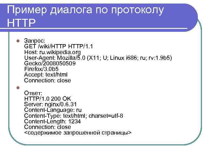Пример диалога по протоколу HTTP l l Запрос: GET /wiki/HTTP/1. 1 Host: ru. wikipedia.