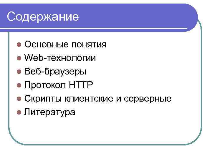 Содержание l Основные понятия l Web-технологии l Веб-браузеры l Протокол HTTP l Скрипты клиентские