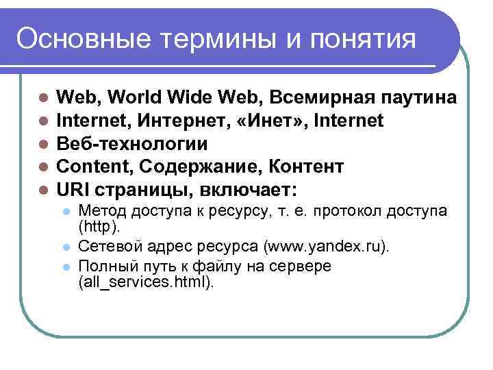 Основные термины и понятия l l l Web, World Wide Web, Всемирная паутина Internet,