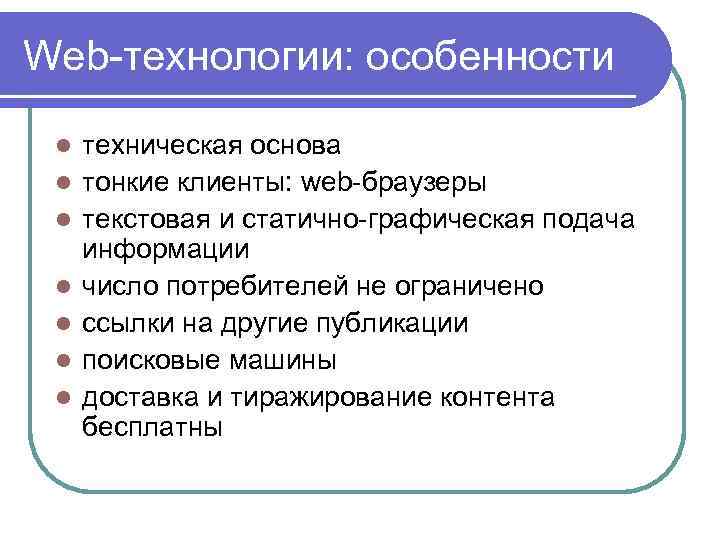 Web-технологии: особенности l l l l техническая основа тонкие клиенты: web-браузеры текстовая и статично-графическая