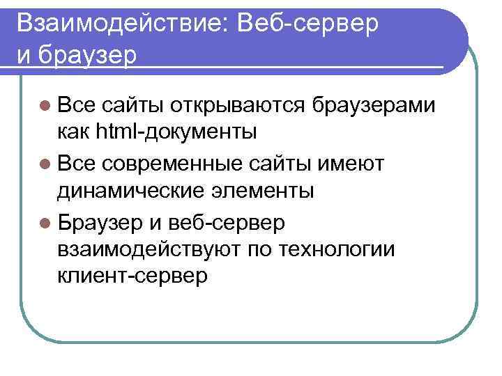 Взаимодействие: Веб-сервер и браузер l Все сайты открываются браузерами как html-документы l Все современные