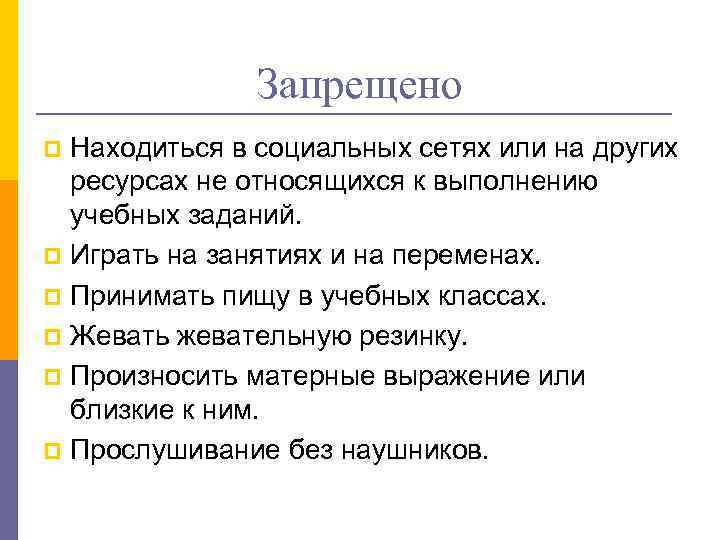 Запрещено Находиться в социальных сетях или на других ресурсах не относящихся к выполнению учебных