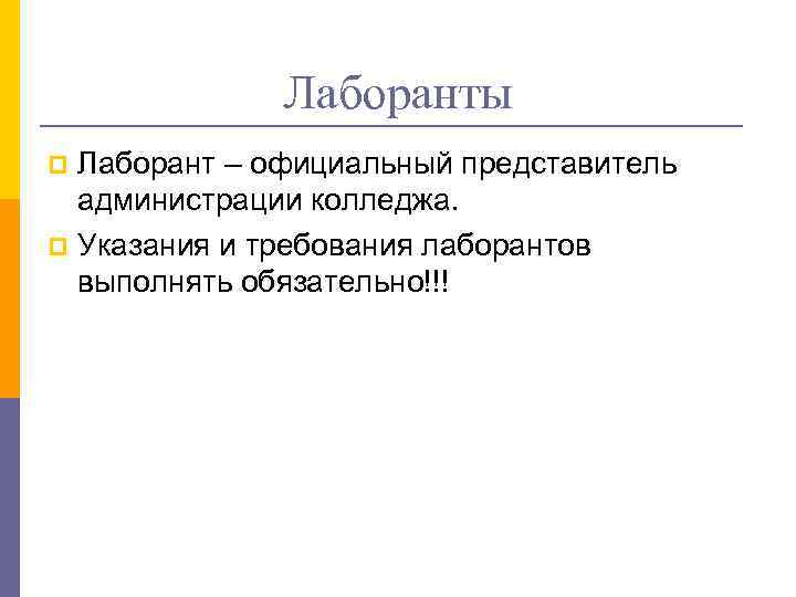 Лаборанты Лаборант – официальный представитель администрации колледжа. p Указания и требования лаборантов выполнять обязательно!!!