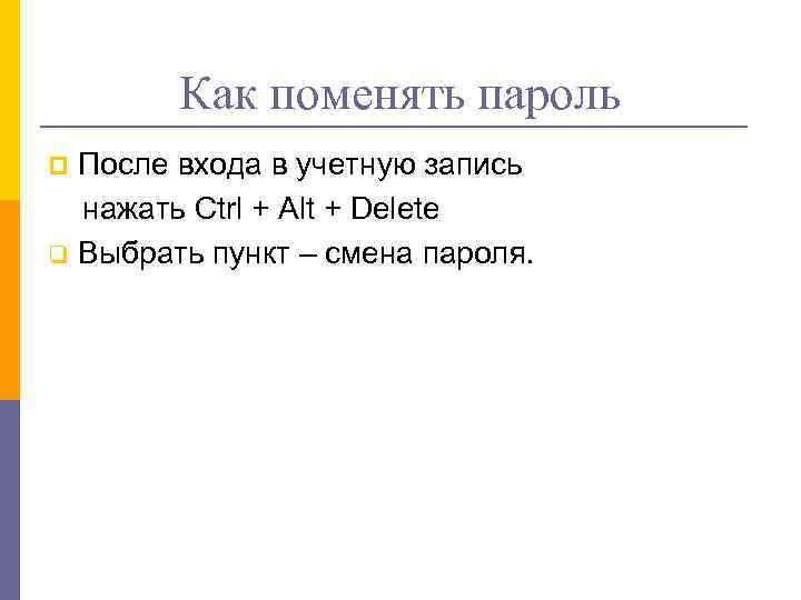 Как поменять пароль После входа в учетную запись нажать Ctrl + Alt + Delete