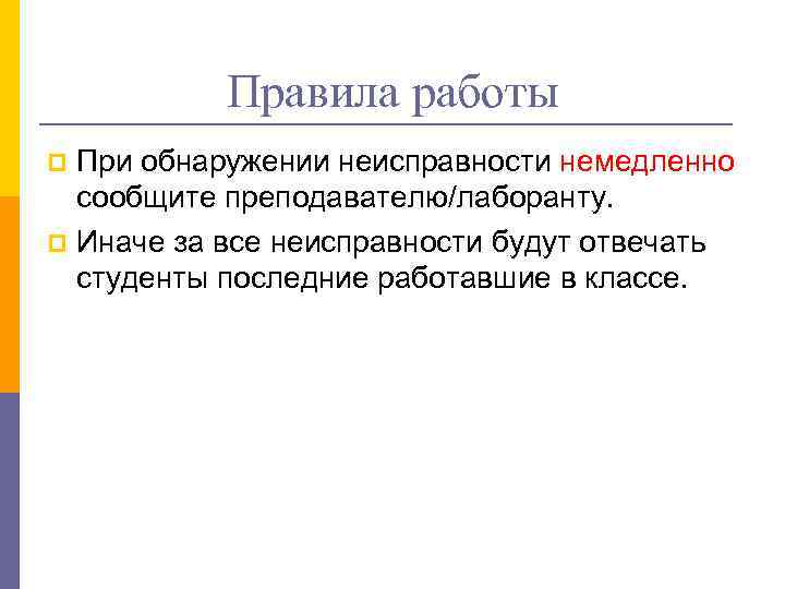 Правила работы При обнаружении неисправности немедленно сообщите преподавателю/лаборанту. p Иначе за все неисправности будут