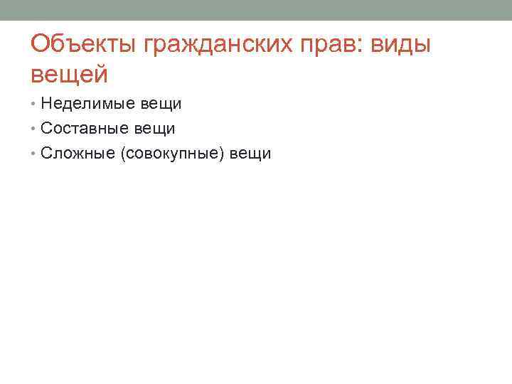 Объекты гражданских прав: виды вещей • Неделимые вещи • Составные вещи • Сложные (совокупные)