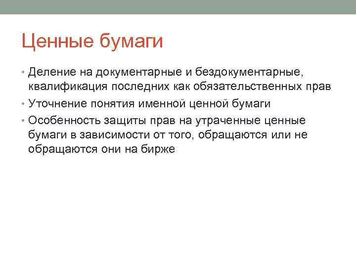 Ценные бумаги • Деление на документарные и бездокументарные, квалификация последних как обязательственных прав •
