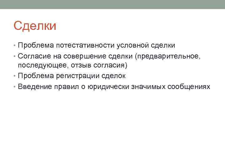 Сделки • Проблема потестативности условной сделки • Согласие на совершение сделки (предварительное, последующее, отзыв