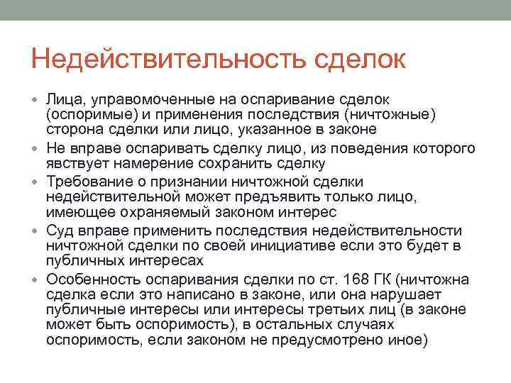 Недействительность сделок Лица, управомоченные на оспаривание сделок (оспоримые) и применения последствия (ничтожные) сторона сделки