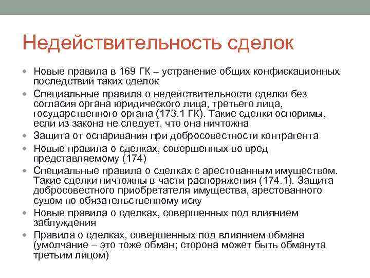 Последние редакции гк. Статья 169гк. Конфискационные последствия недействительности сделок.