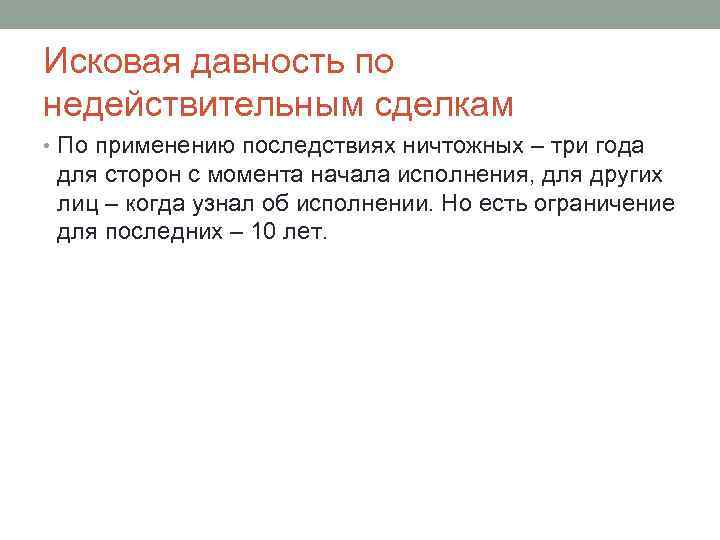 Исковая давность по недействительным сделкам • По применению последствиях ничтожных – три года для