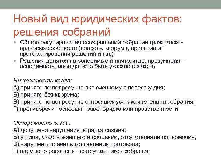 Решение это правовой акт. Виды юридических фактов. Решения собраний.. Решения собраний в системе юридических фактов. Решение собрания в системе юридических фактов гражданского права. Решение собраний как юридический факт.