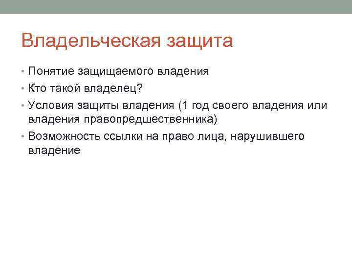 Условия защиты. Владельческая защита. Посессорная владельческая защита.. Владельческая защита в гражданском праве. Понятие посессорной защиты.