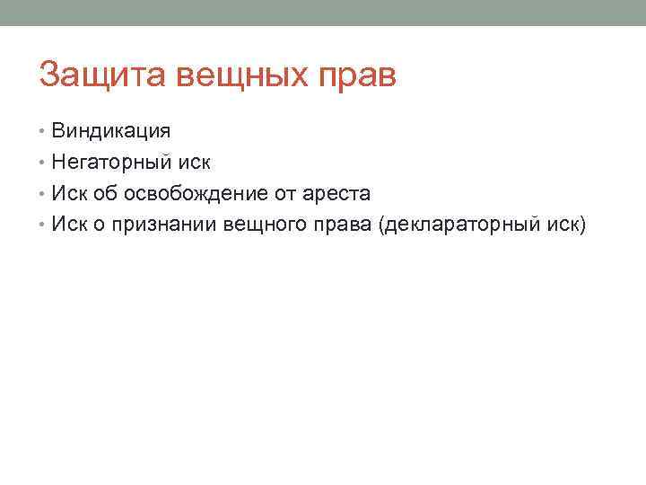Защита вещных прав • Виндикация • Негаторный иск • Иск об освобождение от ареста
