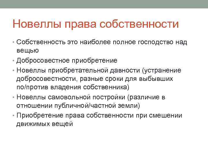 Новеллы права собственности • Собственность это наиболее полное господство над вещью • Добросовестное приобретение