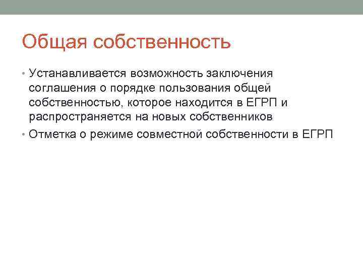 Общая собственность • Устанавливается возможность заключения соглашения о порядке пользования общей собственностью, которое находится