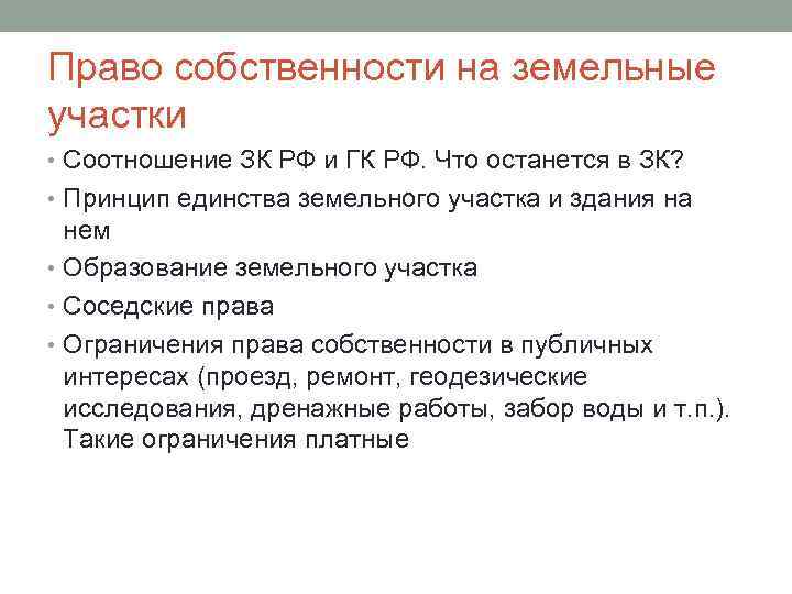 Право собственности на земельные участки • Соотношение ЗК РФ и ГК РФ. Что останется