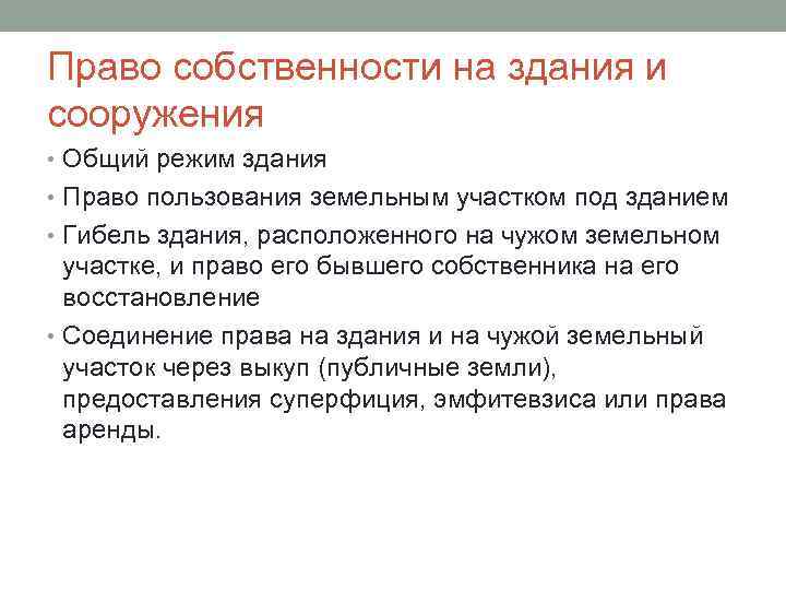 Право собственности на здания и сооружения • Общий режим здания • Право пользования земельным