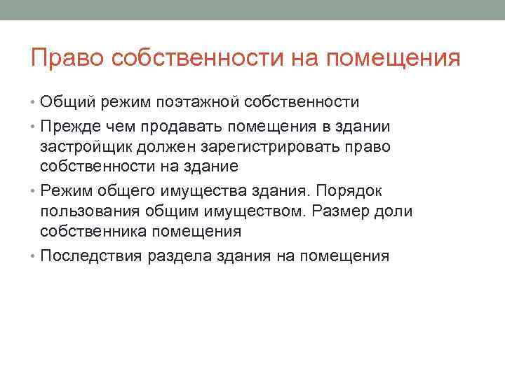 Право собственности на помещения • Общий режим поэтажной собственности • Прежде чем продавать помещения