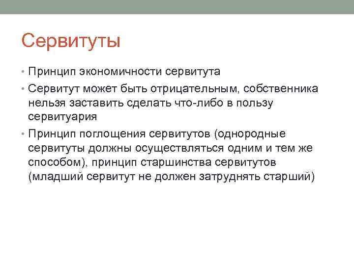 Сервитуты • Принцип экономичности сервитута • Сервитут может быть отрицательным, собственника нельзя заставить сделать