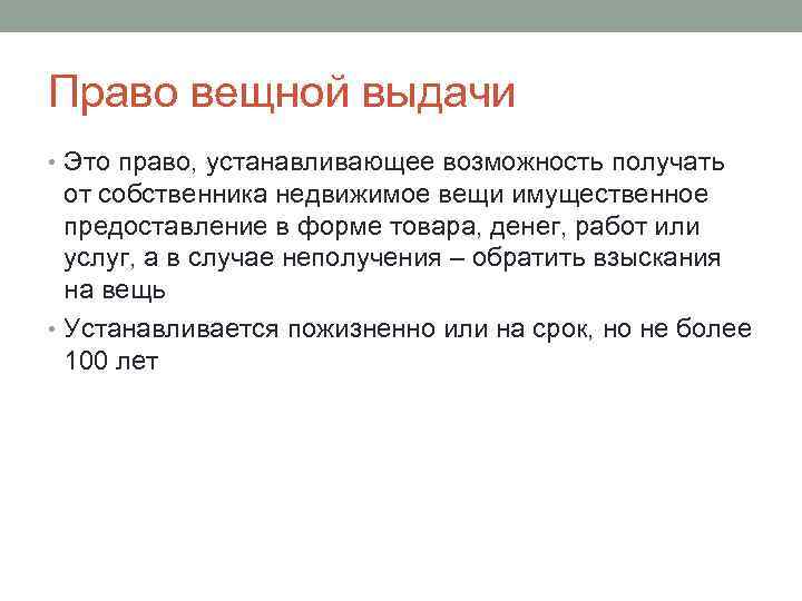 Получено владельцем. Право вещной выдачи. Право вещной выдачи ГК РФ. Пример права вещной выдачи. Вещные права примеры из жизни.